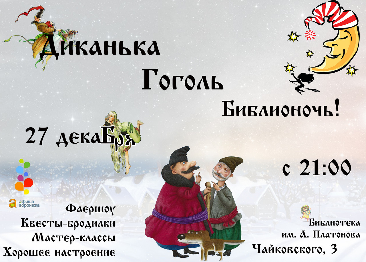 Ночь в стиле Gogol